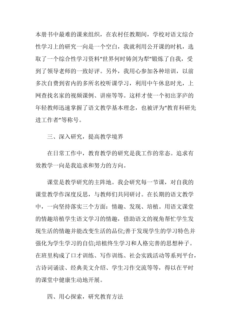 2020年师风师德个人先进事迹材料精选5篇.doc_第3页