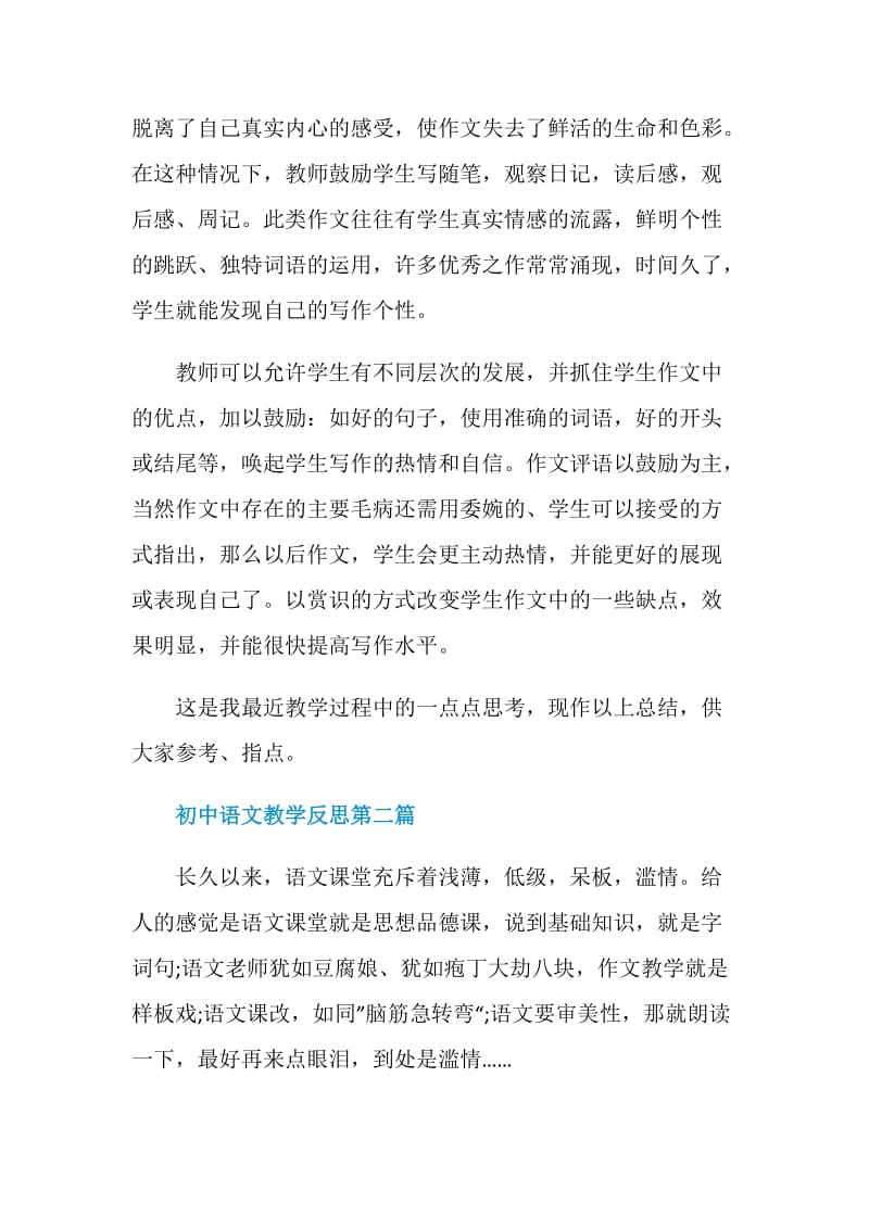 初中语文教学反思2020年优质模板参考.doc_第3页