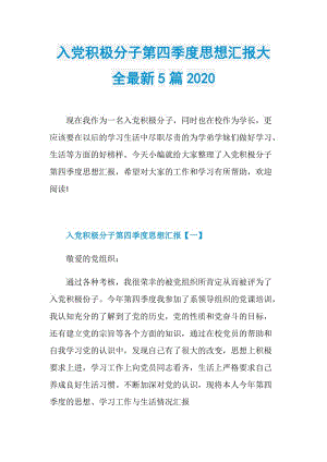 入党积极分子第四季度思想汇报大全最新5篇2020.doc