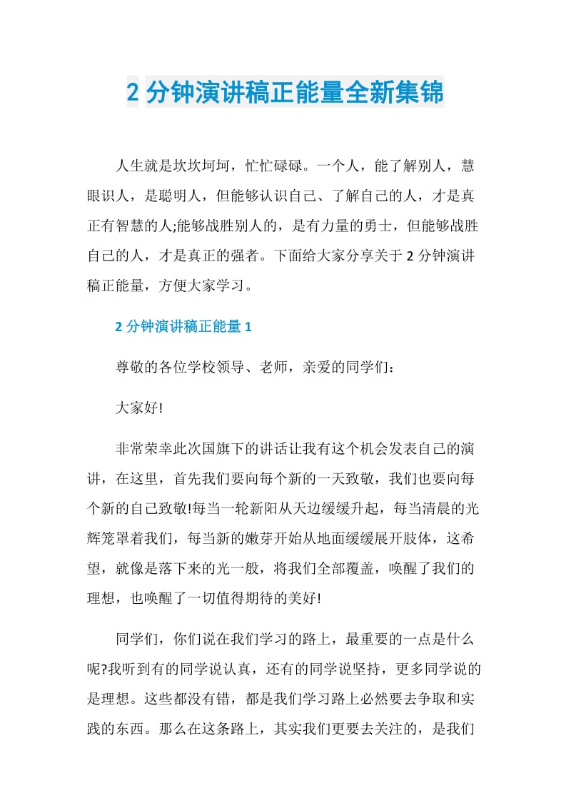 2分钟演讲稿正能量全新集锦.doc_第1页