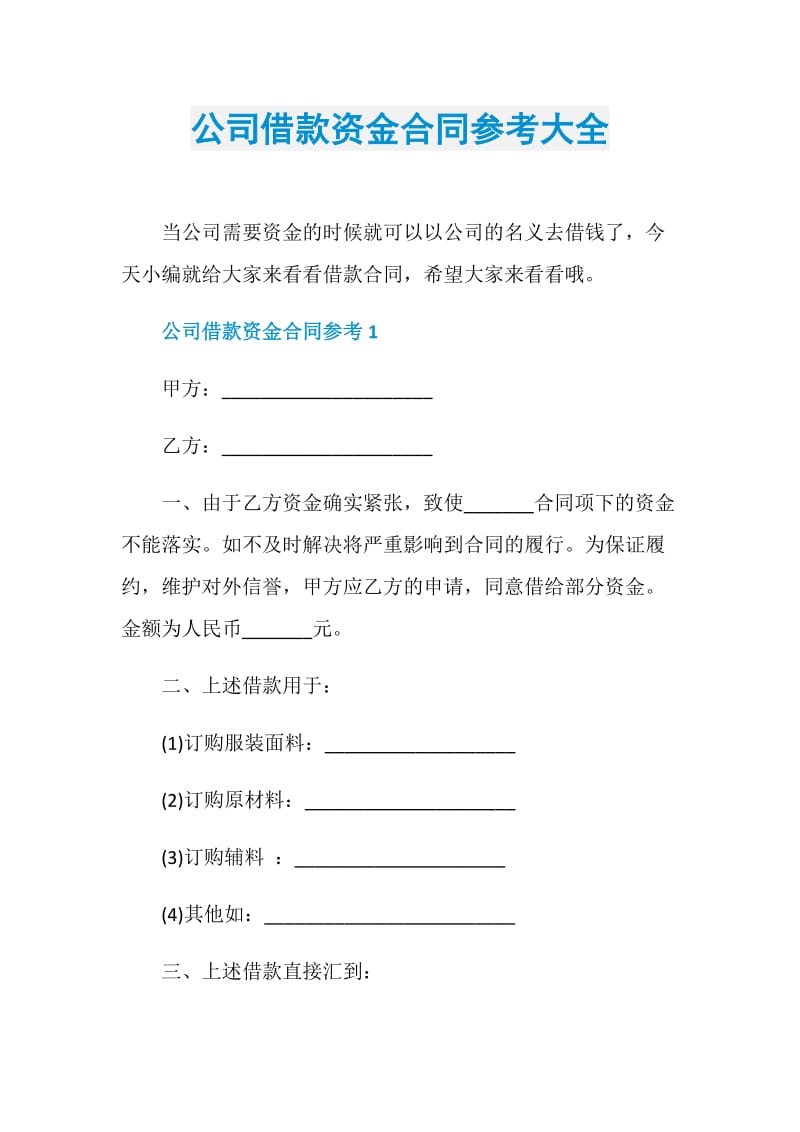 公司借款资金合同参考大全.doc_第1页