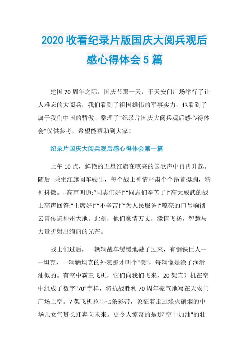 2020收看纪录片版国庆大阅兵观后感心得体会5篇.doc_第1页