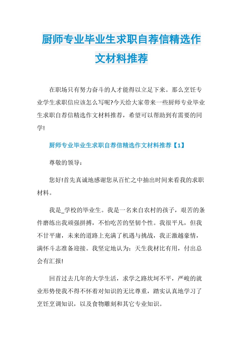 厨师专业毕业生求职自荐信精选作文材料推荐.doc_第1页