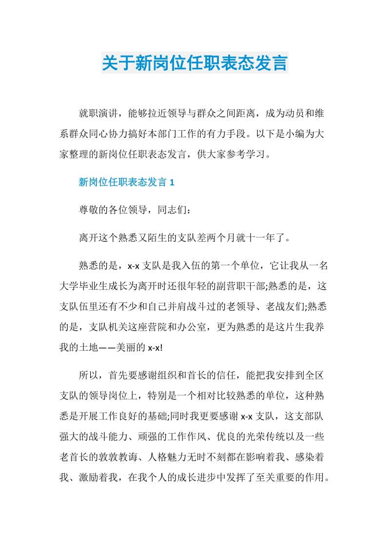 关于新岗位任职表态发言.doc_第1页