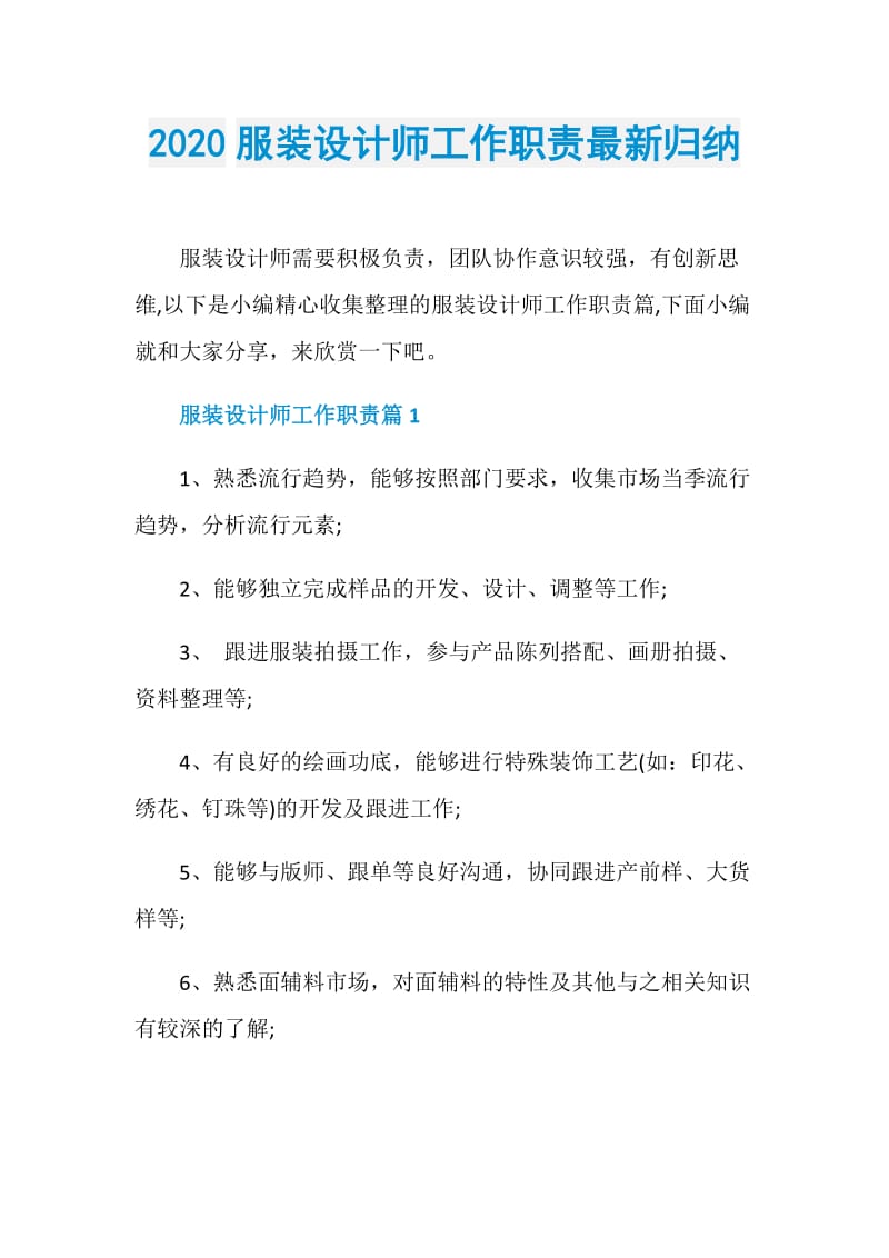 2020服装设计师工作职责最新归纳.doc_第1页