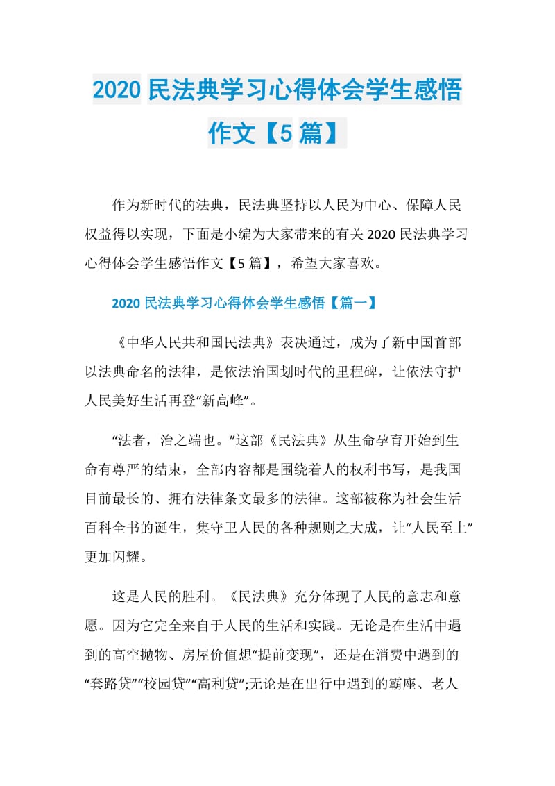 2020民法典学习心得体会学生感悟作文【5篇】.doc_第1页