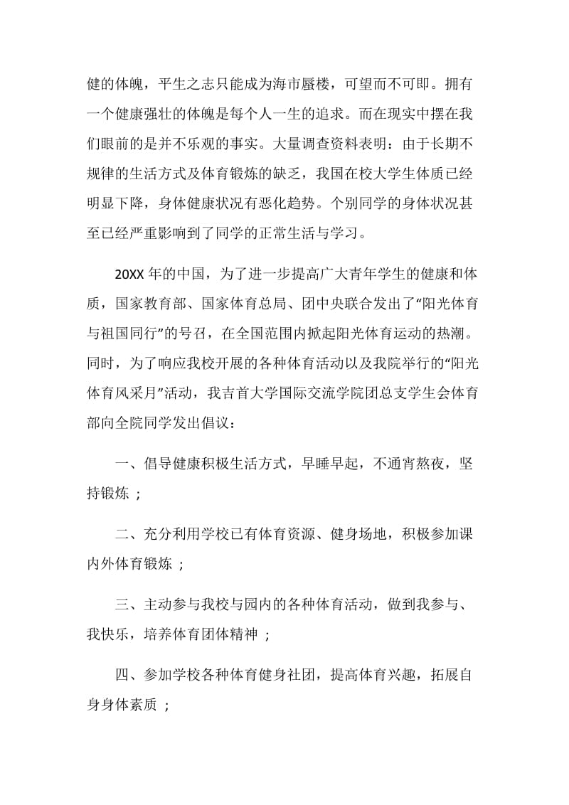 阳光体育运动倡议书范例集锦.doc_第3页