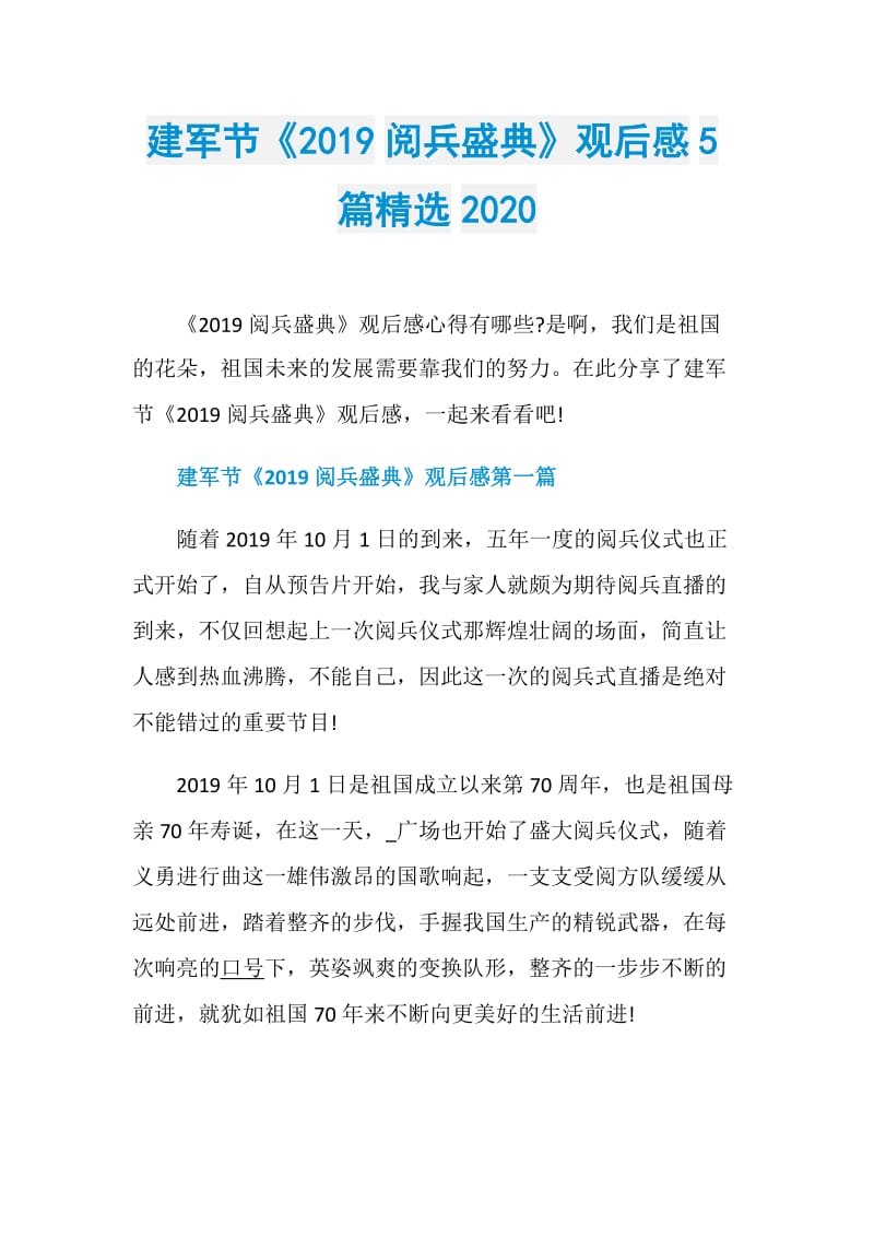 建军节《2019阅兵盛典》观后感5篇精选2020.doc_第1页