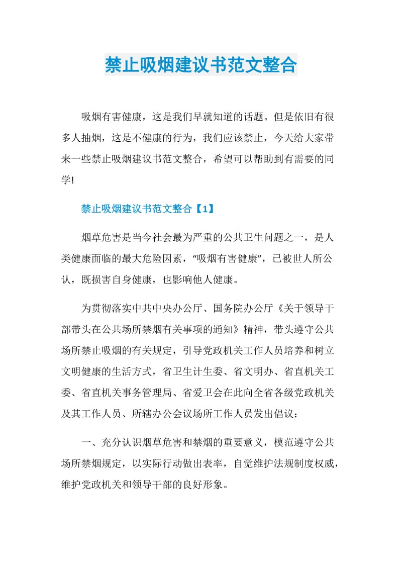 禁止吸烟建议书范文整合.doc_第1页