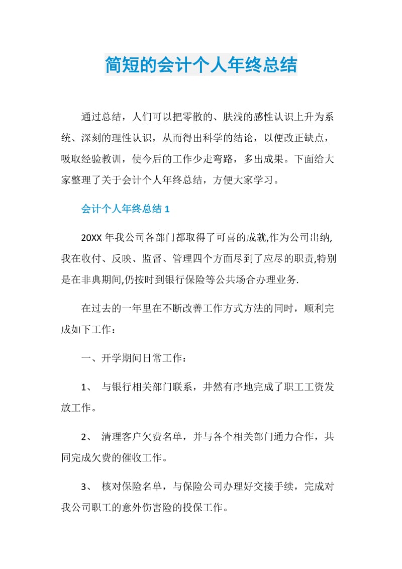 简短的会计个人年终总结.doc_第1页