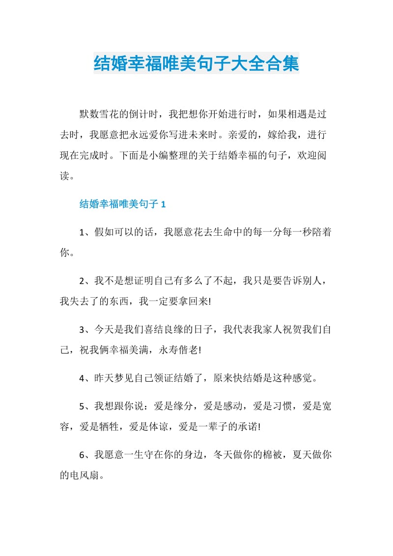 结婚幸福唯美句子大全合集.doc_第1页