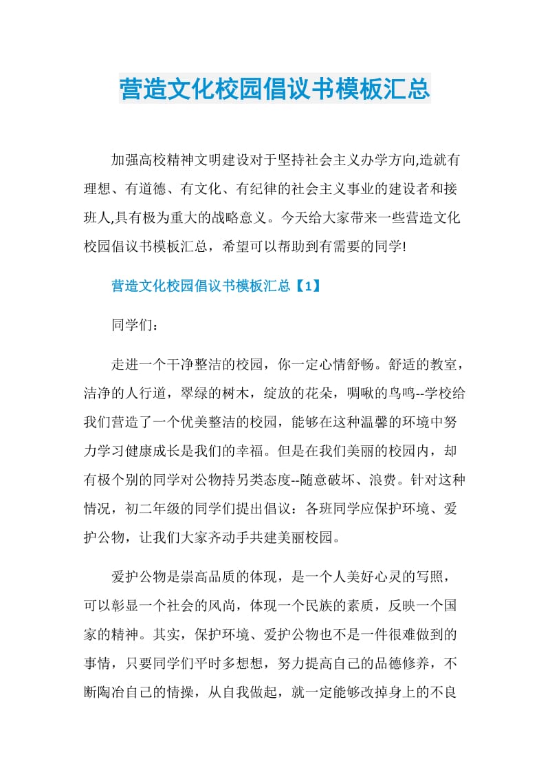 营造文化校园倡议书模板汇总.doc_第1页