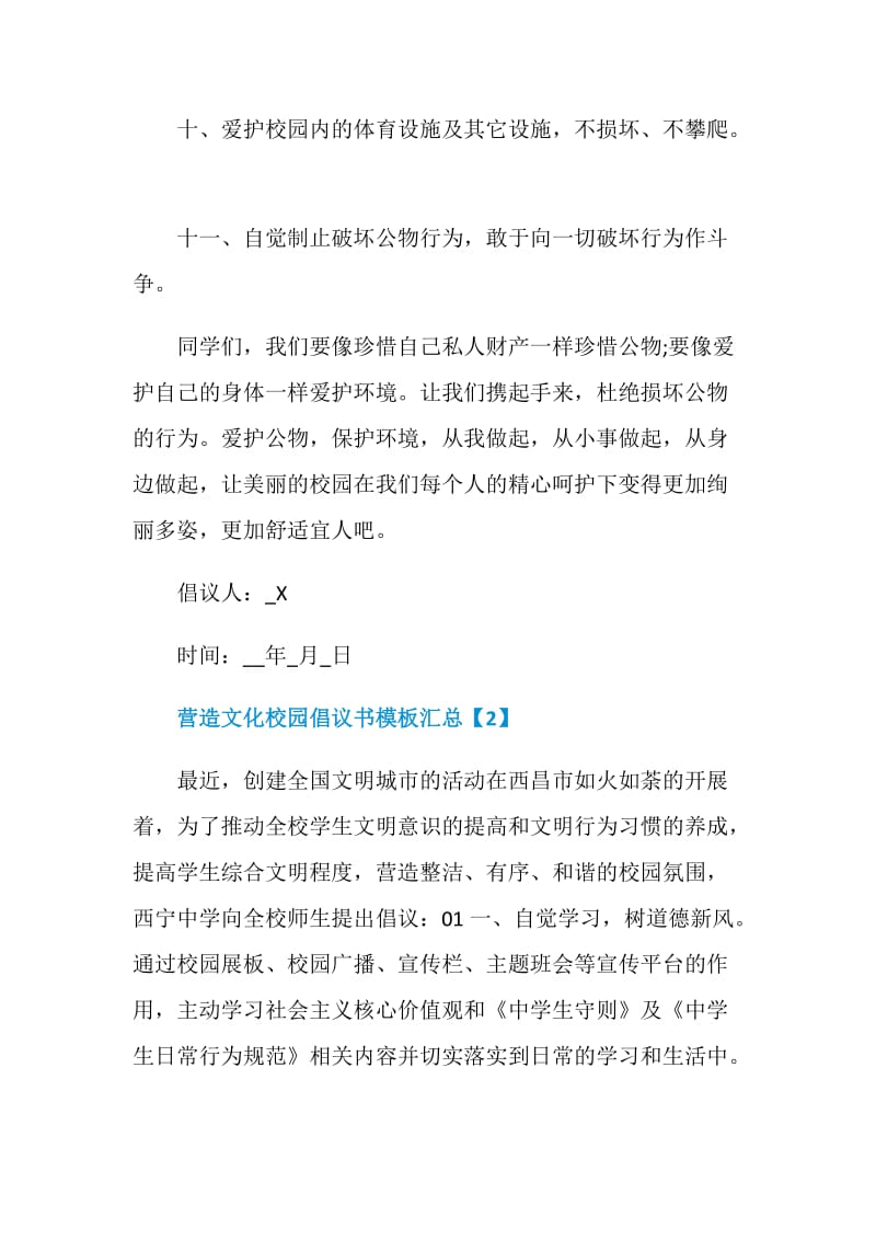 营造文化校园倡议书模板汇总.doc_第3页