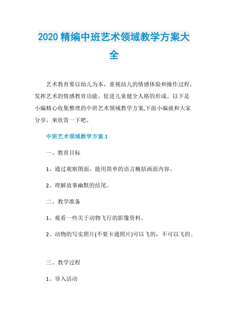 2020精编中班艺术领域教学方案大全.doc_第1页