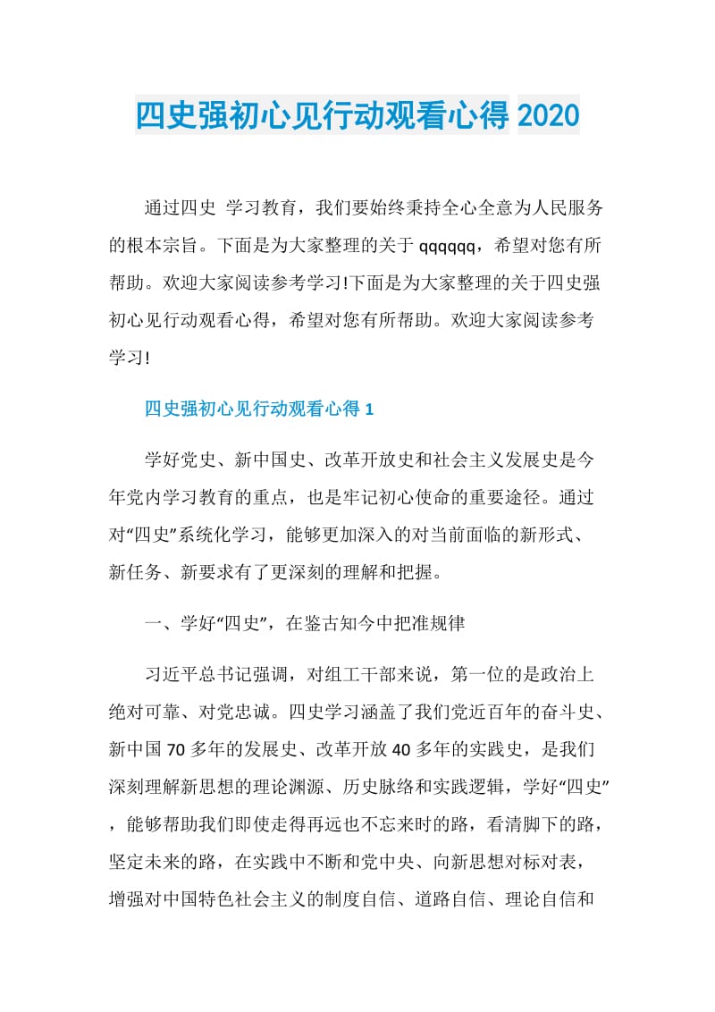 四史强初心见行动观看心得2020.doc_第1页