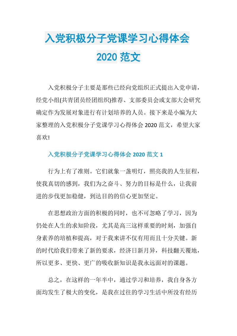 入党积极分子党课学习心得体会2020范文.doc_第1页