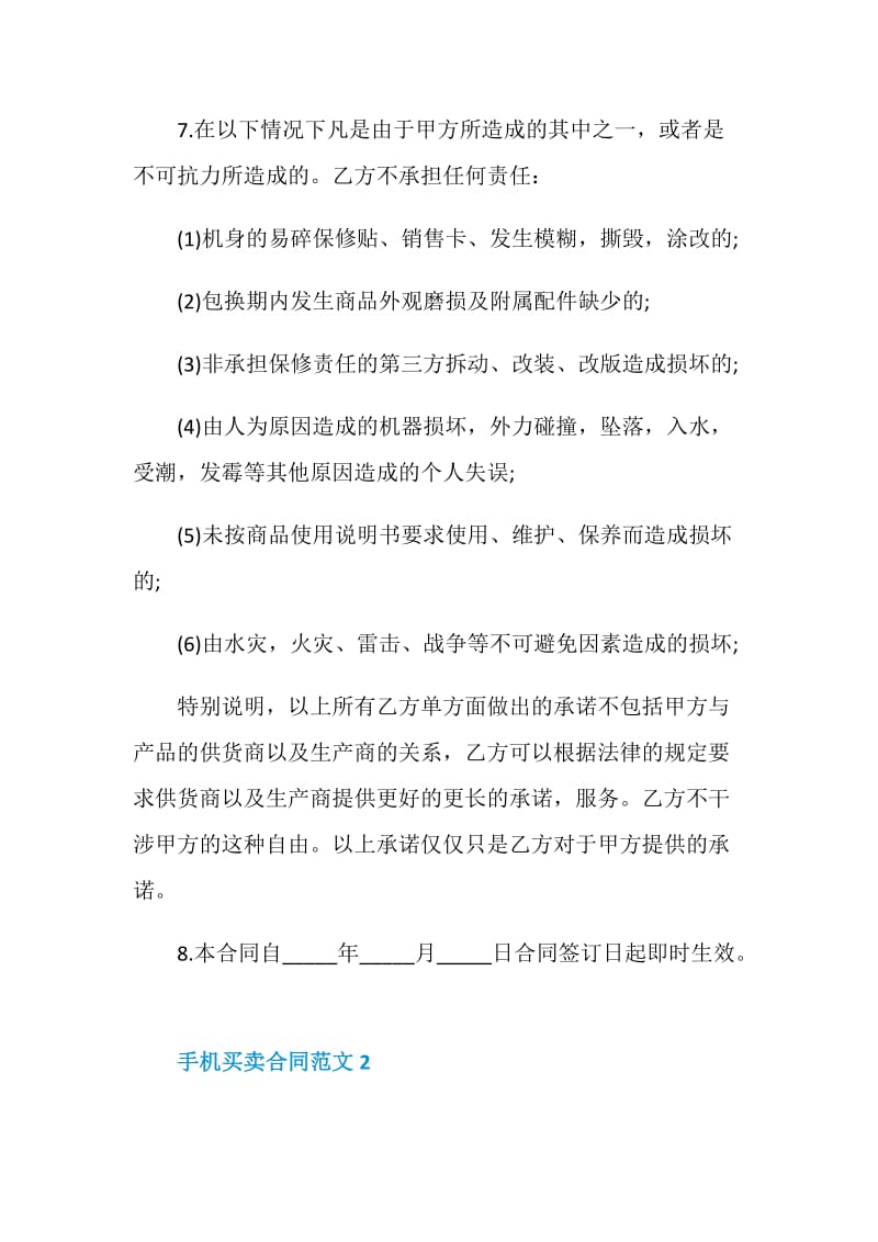 手机买卖合同范文最新合集.doc_第3页