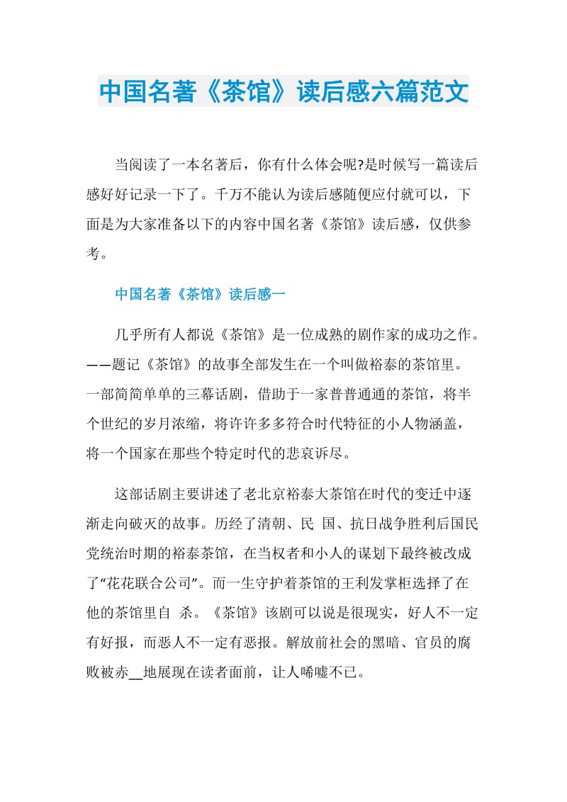 中国名著《茶馆》读后感六篇范文.doc_第1页