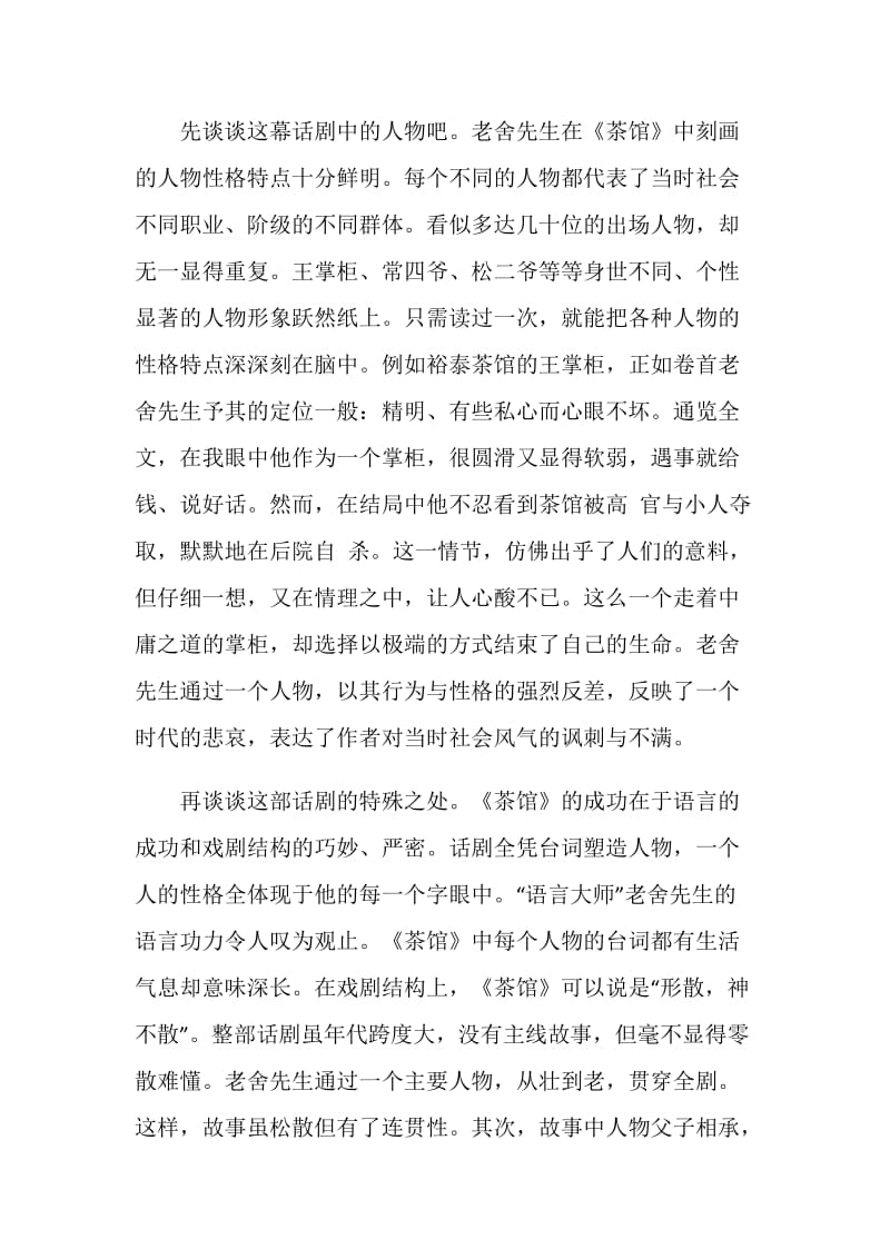 中国名著《茶馆》读后感六篇范文.doc_第2页