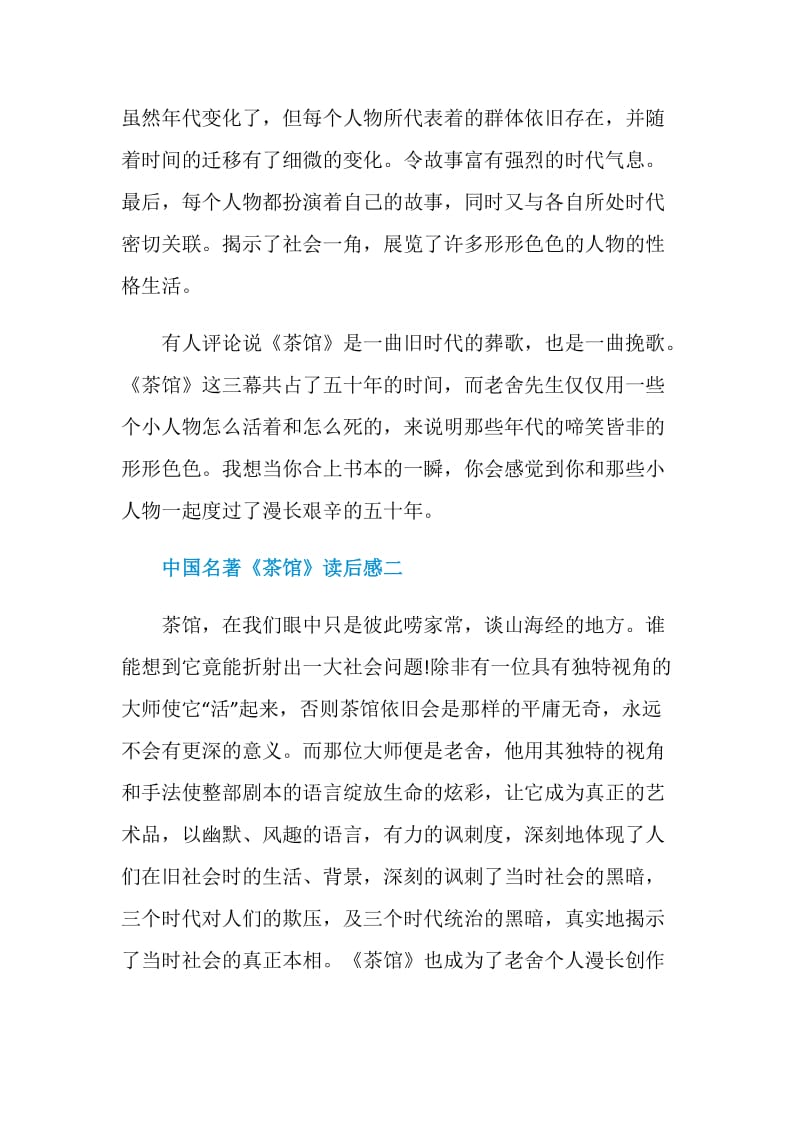 中国名著《茶馆》读后感六篇范文.doc_第3页