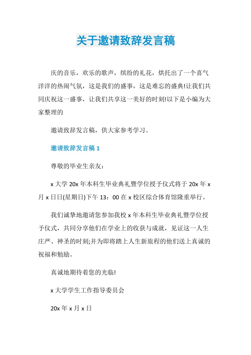 关于邀请致辞发言稿.doc_第1页