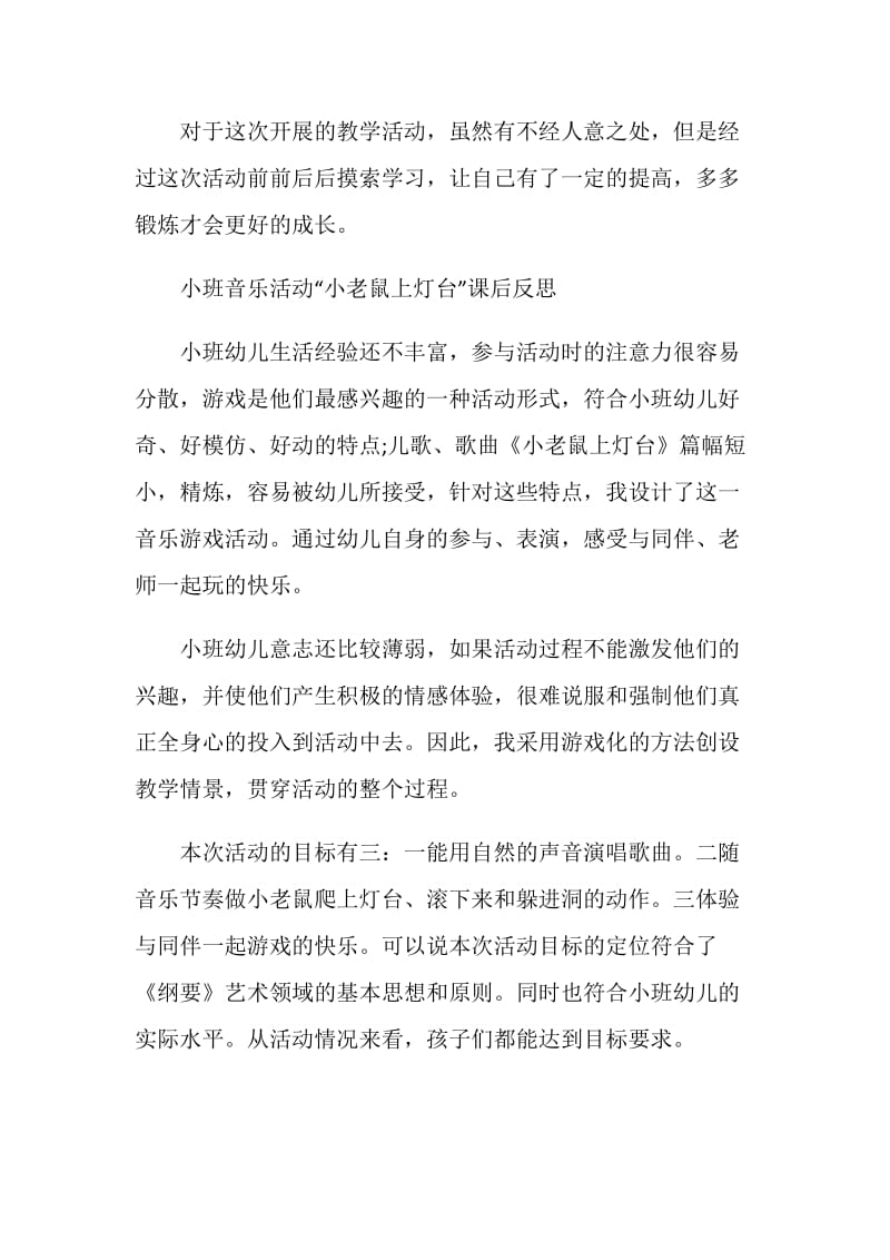 幼儿园教学反思小班2020年度精选参考合集.doc_第2页