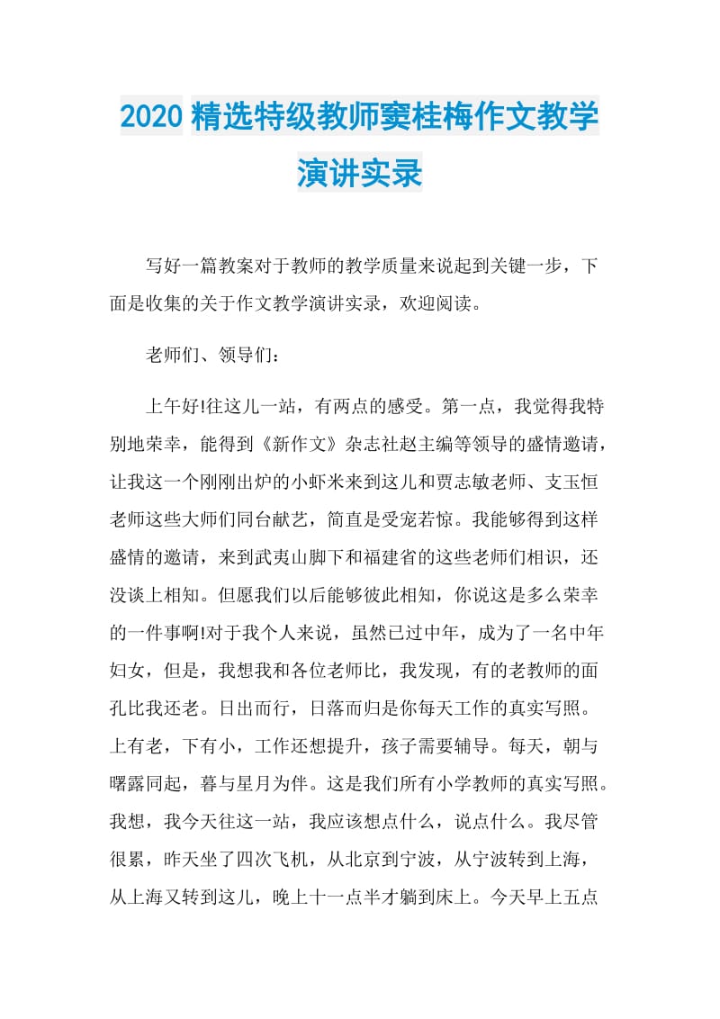 2020精选特级教师窦桂梅作文教学演讲实录.doc_第1页