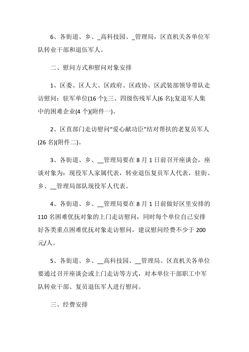 八一建军节慰问退伍军人活动方案五篇.doc_第2页