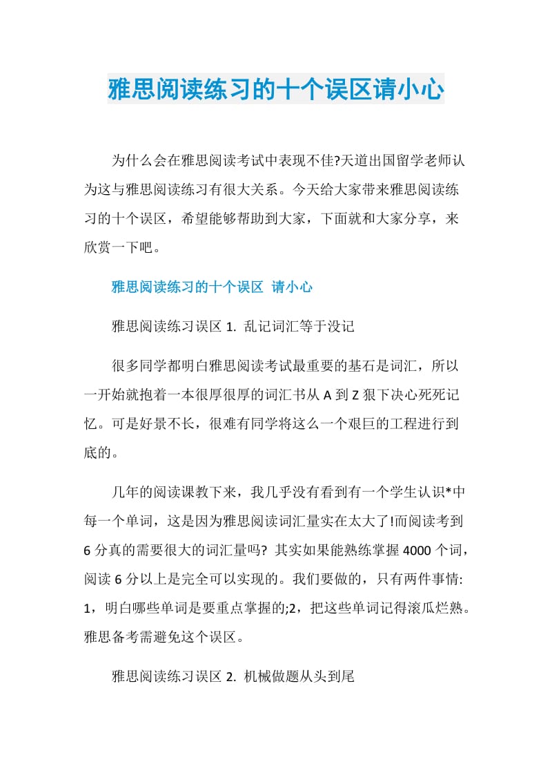 雅思阅读练习的十个误区请小心.doc_第1页