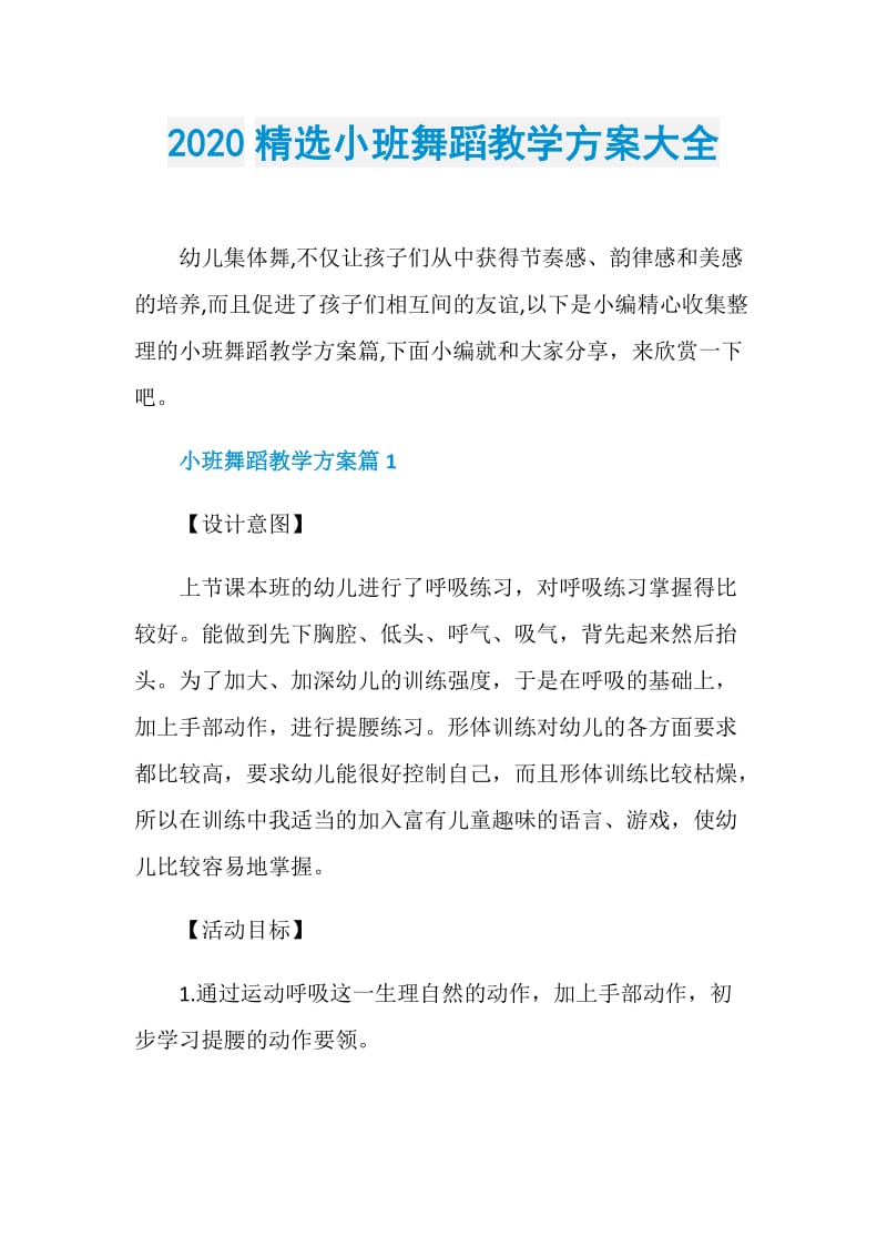 2020精选小班舞蹈教学方案大全.doc_第1页