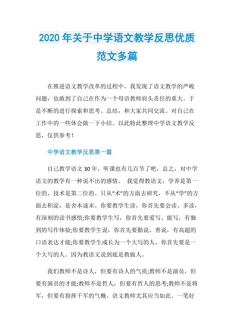 2020年关于中学语文教学反思优质范文多篇.doc_第1页