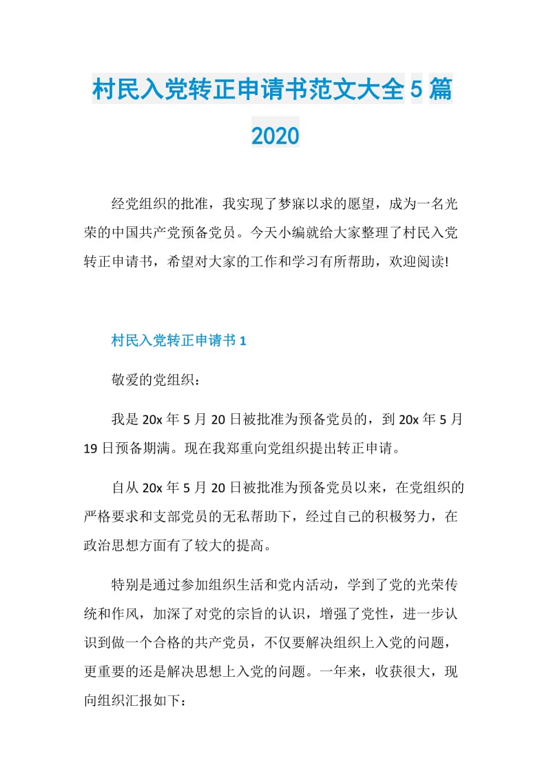 村民入党转正申请书范文大全5篇2020.doc_第1页