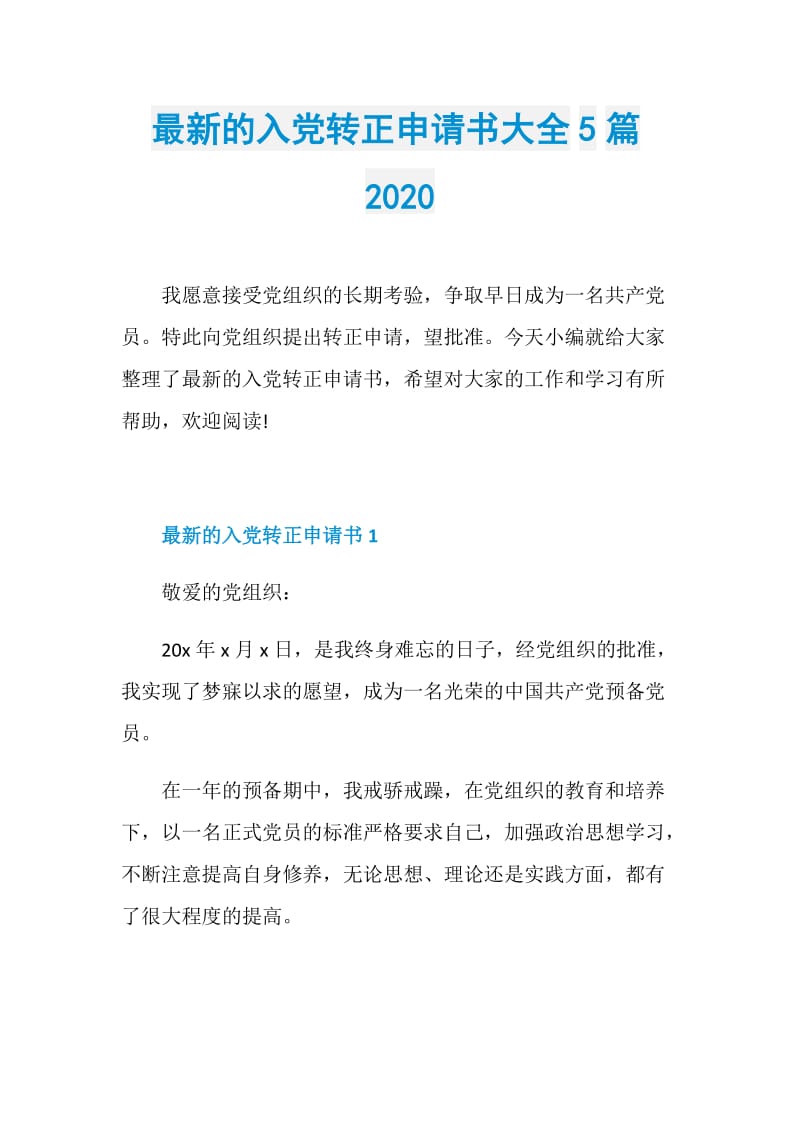 最新的入党转正申请书大全5篇2020.doc_第1页