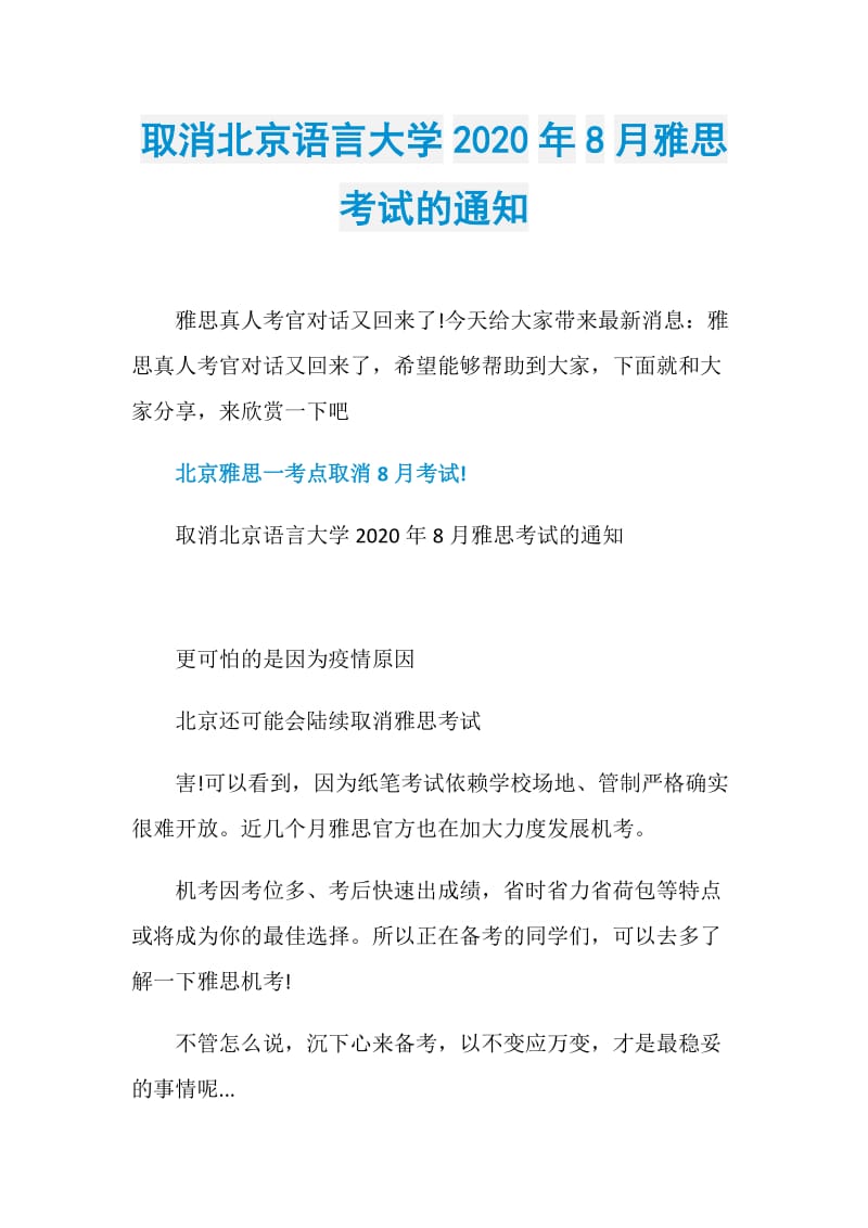 取消北京语言大学2020年8月雅思考试的通知.doc_第1页