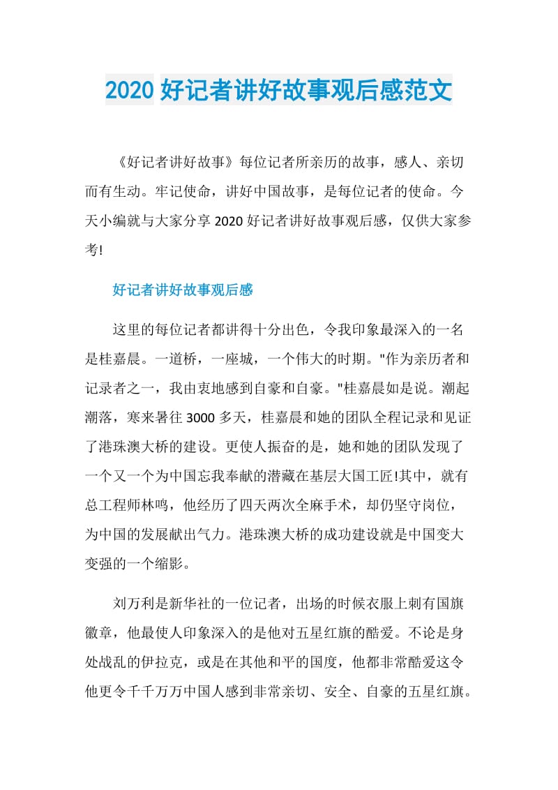 2020好记者讲好故事观后感范文.doc_第1页