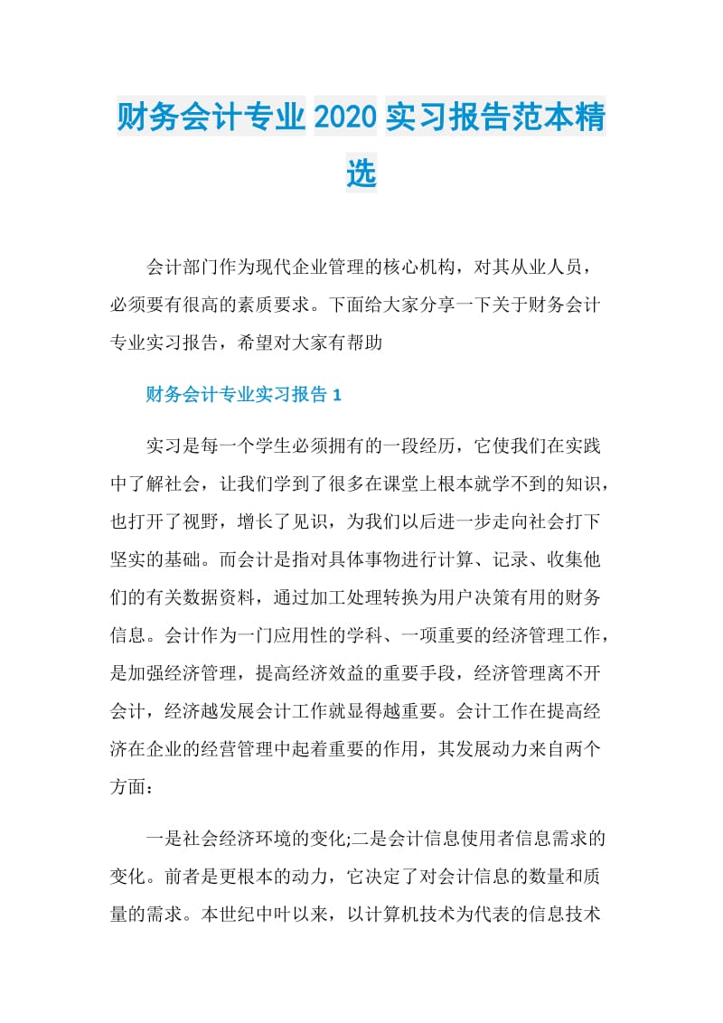 财务会计专业2020实习报告范本精选.doc_第1页