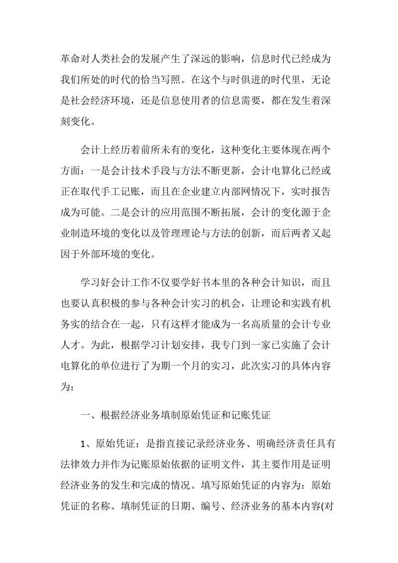 财务会计专业2020实习报告范本精选.doc_第2页