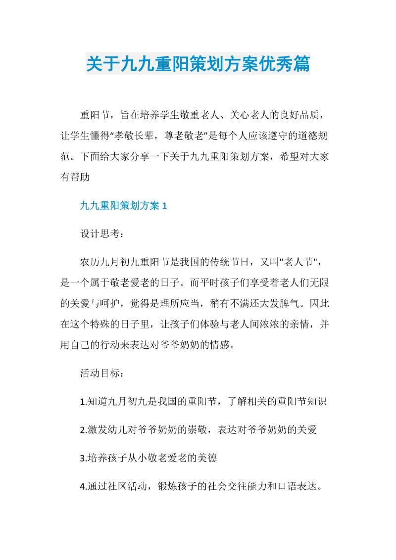 关于九九重阳策划方案优秀篇.doc_第1页