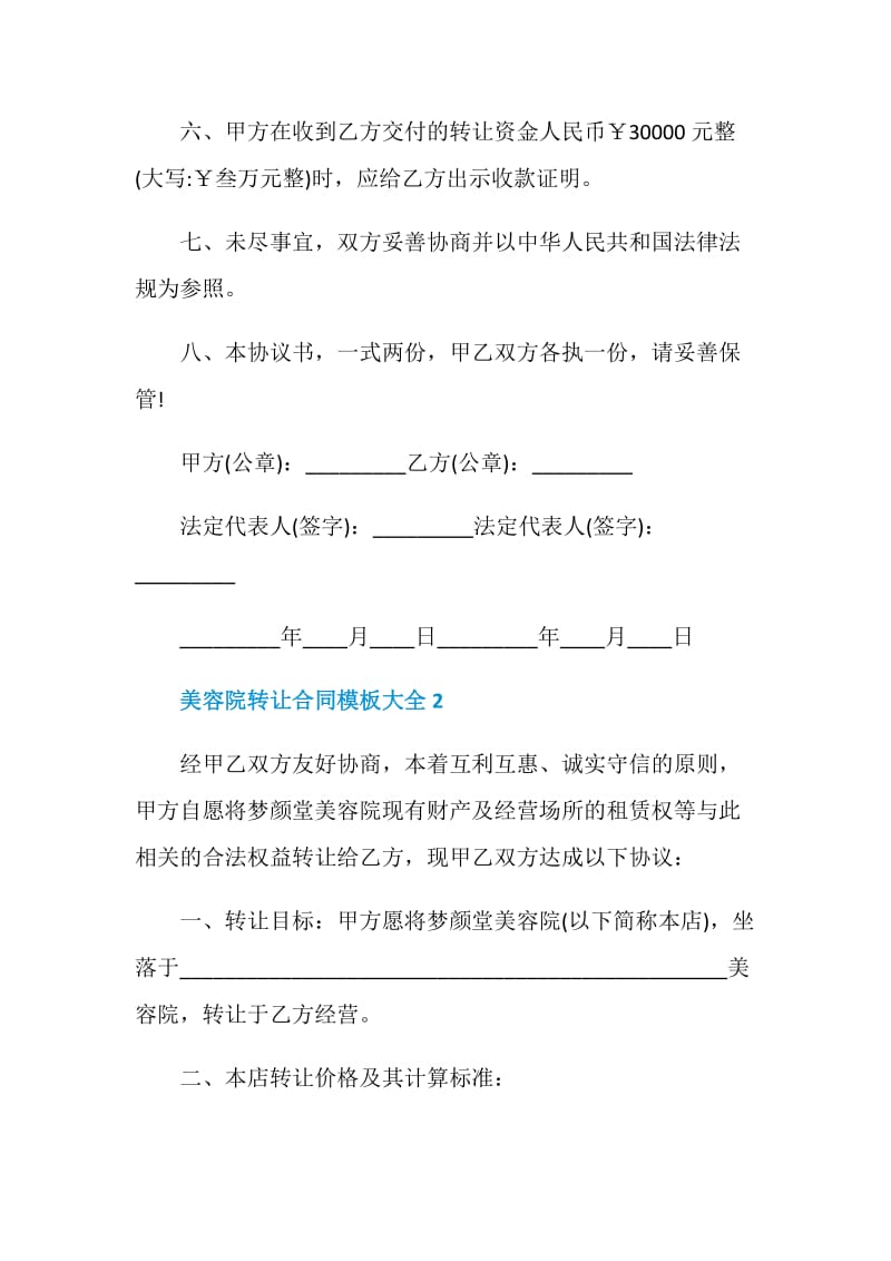 最新美容院转让合同模板大全.doc_第3页