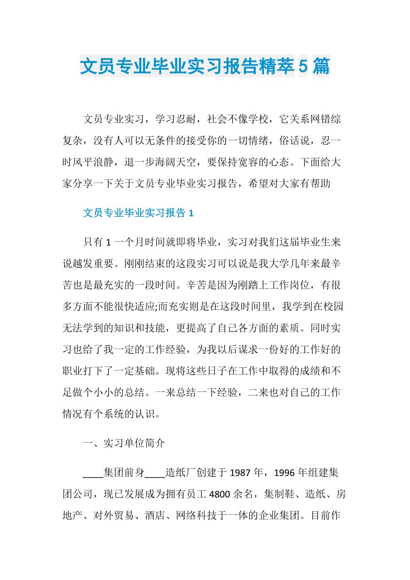 文员专业毕业实习报告精萃5篇.doc_第1页