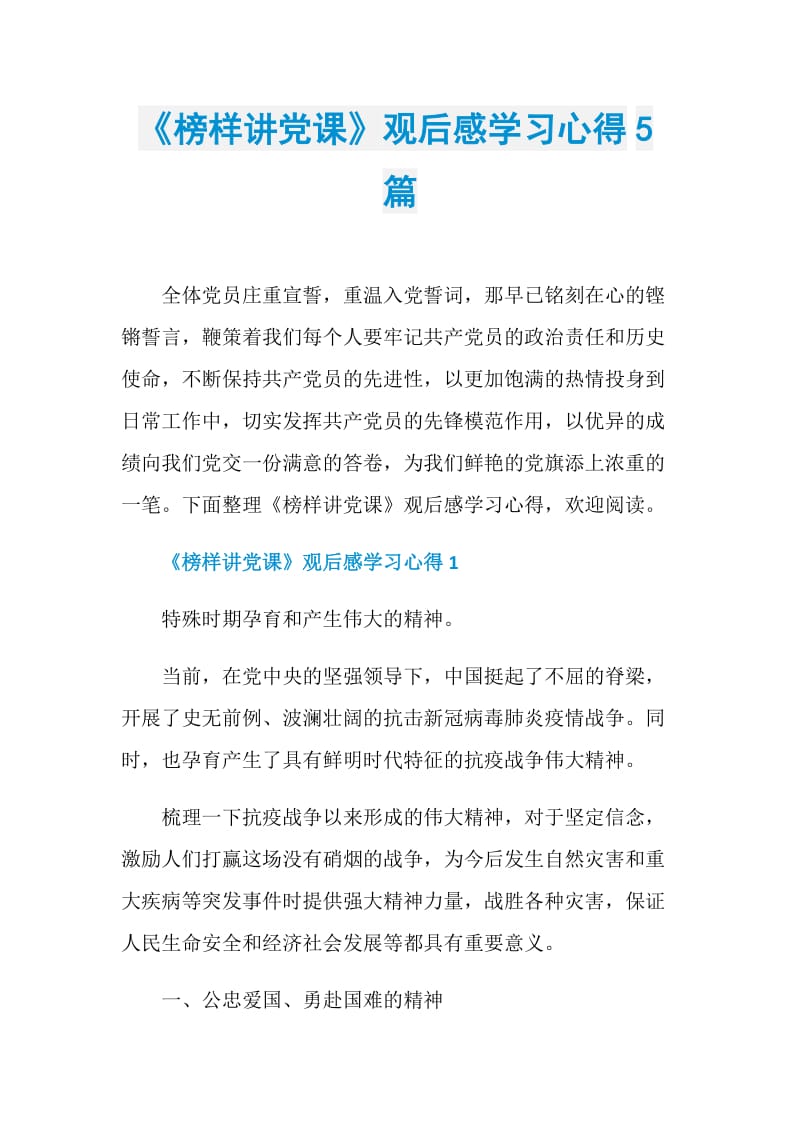 《榜样讲党课》观后感学习心得5篇.doc_第1页