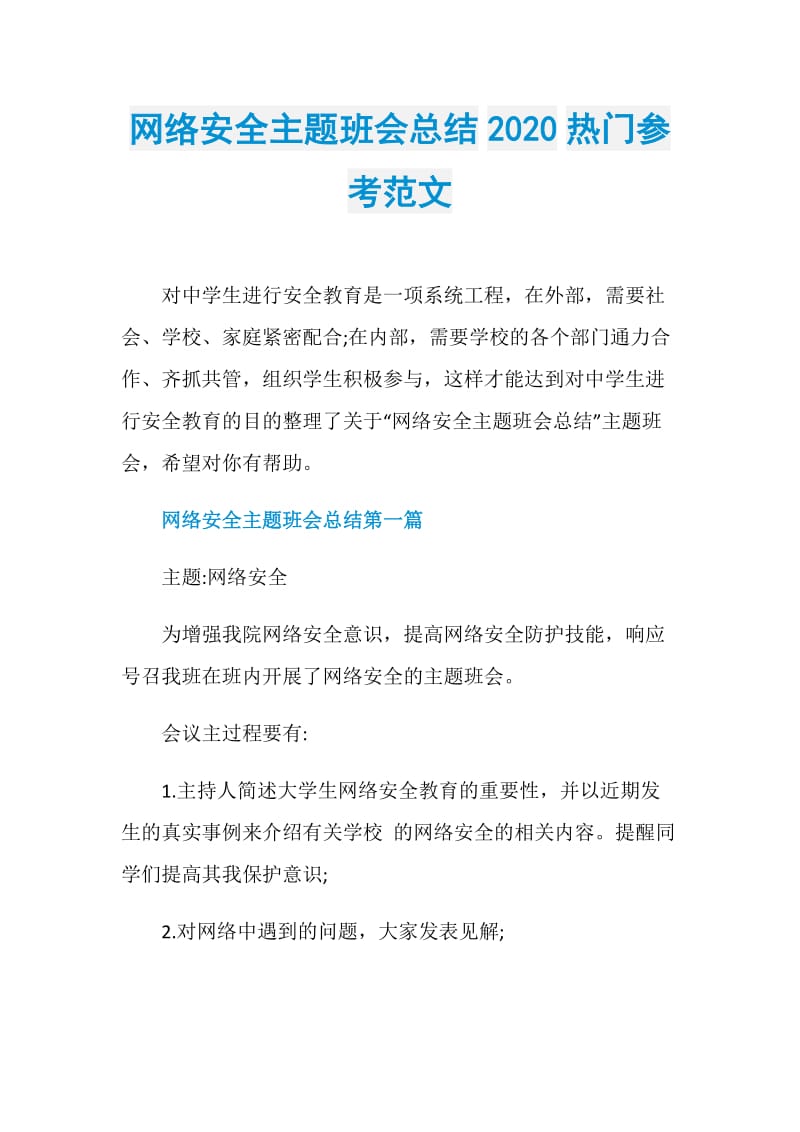 网络安全主题班会总结2020热门参考范文.doc_第1页