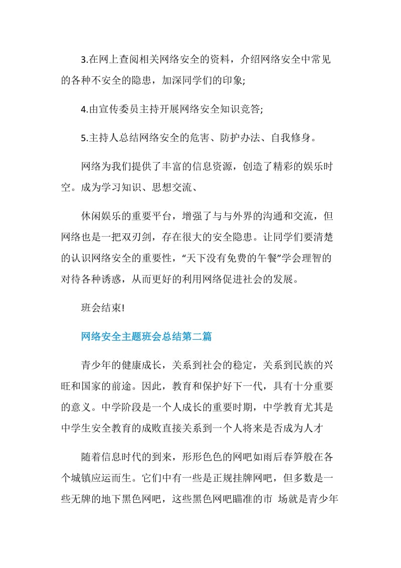 网络安全主题班会总结2020热门参考范文.doc_第2页