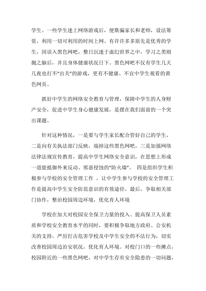 网络安全主题班会总结2020热门参考范文.doc_第3页