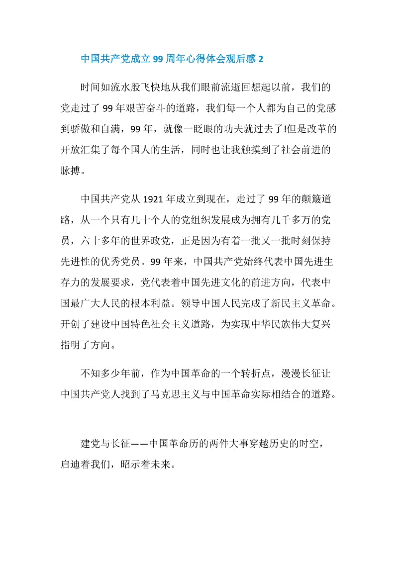 中国共产党成立99周年心得体会观后感5篇.doc_第3页
