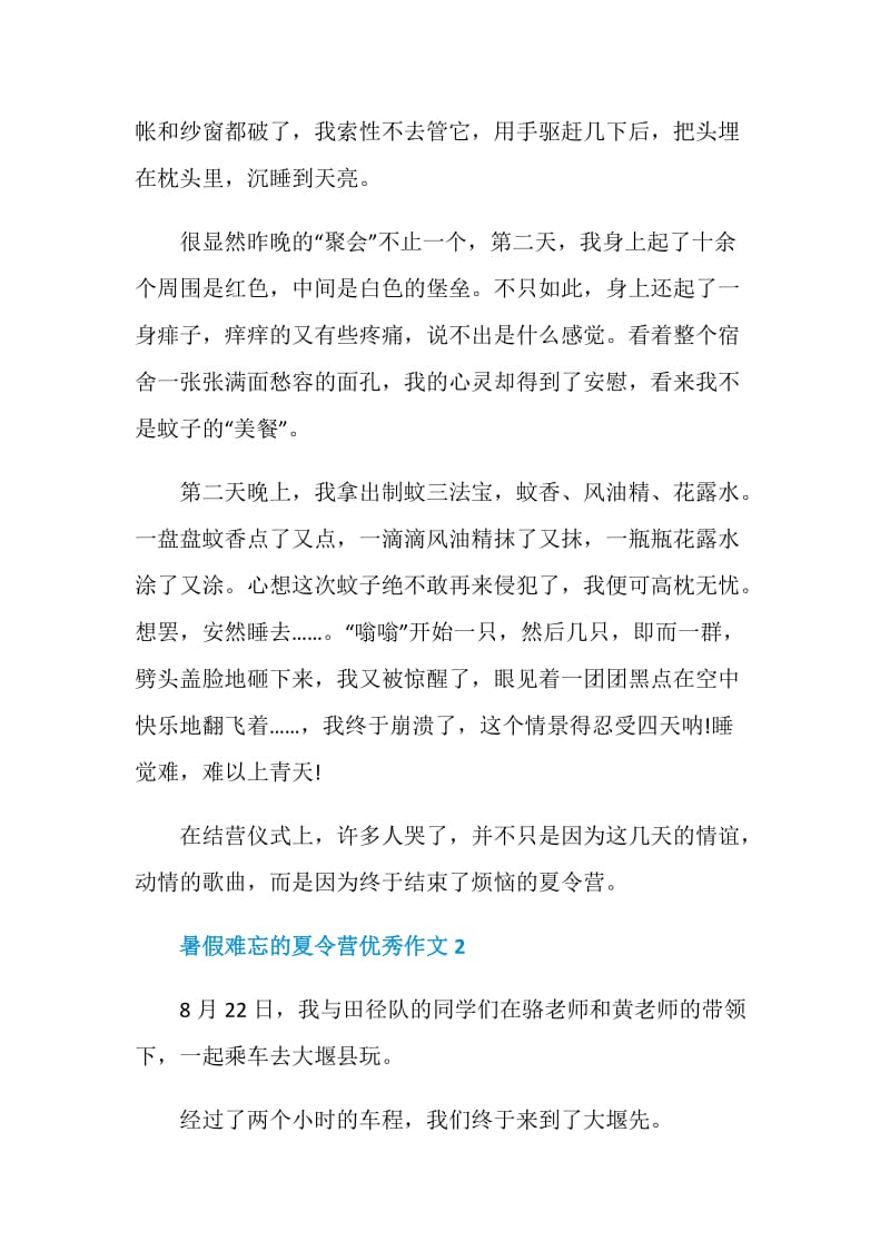 2020暑假难忘的夏令营优秀作文.doc_第2页