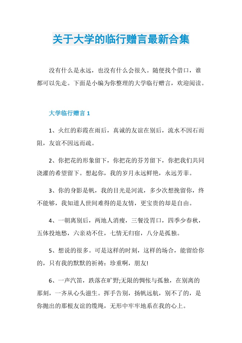 关于大学的临行赠言最新合集.doc_第1页