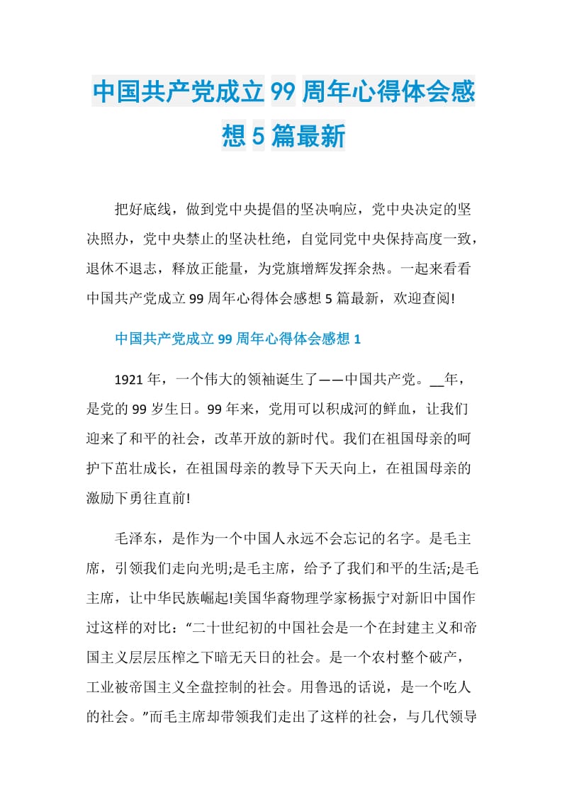 中国共产党成立99周年心得体会感想5篇最新.doc_第1页