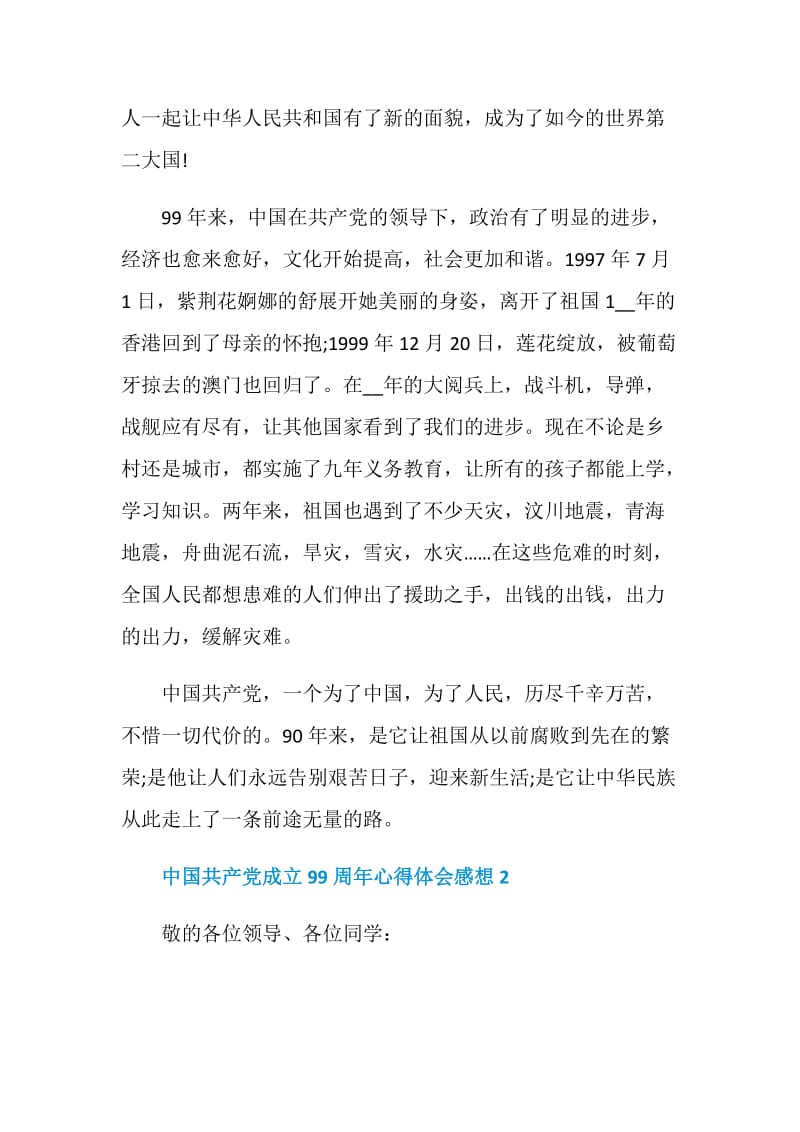 中国共产党成立99周年心得体会感想5篇最新.doc_第2页