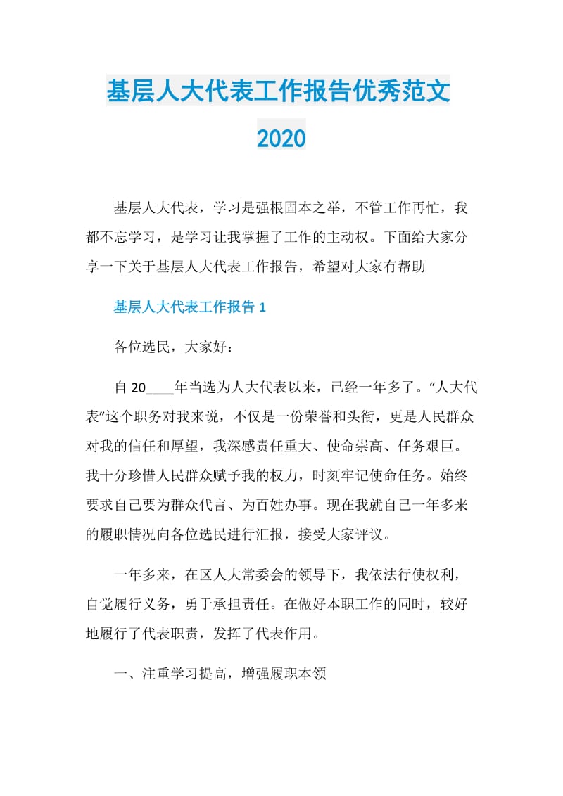 基层人大代表工作报告优秀范文2020.doc_第1页